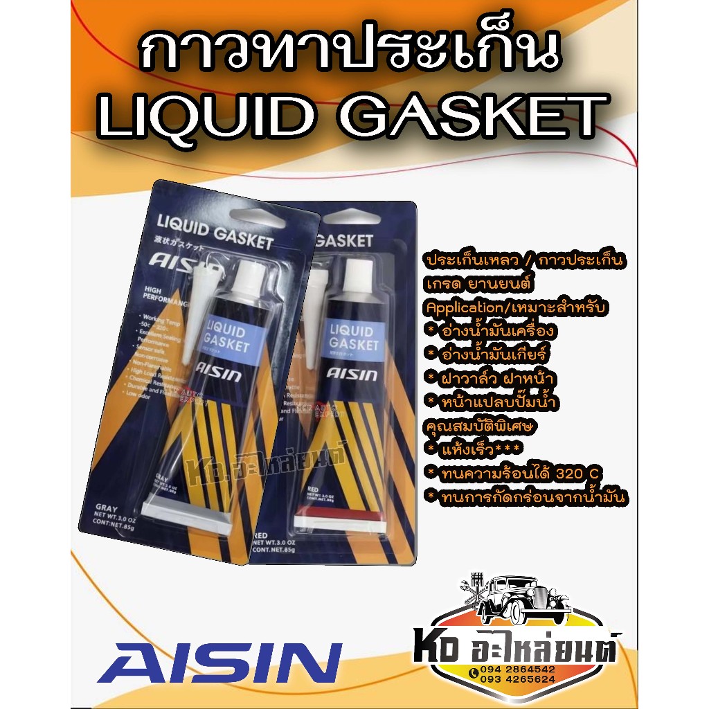 Aisin Liquid Gasket กาวทาประเก็น กาวประเก็นเหลว สีเทา สีแดง ขนาด 85กรัม ทนความร้อนสูง 320 องศา