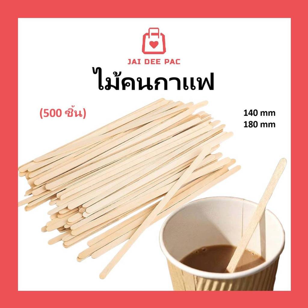 (500ชิ้น) ไม้คนกาแฟ คนเครื่องดื่ม แบบใช้แล้วทิ้ง  สินค้าฟู้ดเกรด ปลอดภัย