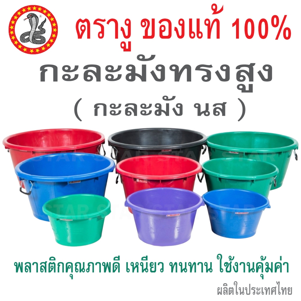 ตรางู กะละมัง น.ส. ทรงสูง หูเหล็ก  เบอร์ 6 8 10 12 14 กะละมังพลาสติก สีดำ สีแดง สีเขียว สีน้ำเงิน อ่างพลาสติก ราคา ถูกที่สุด ดีลบีเคเค รูปภาพหลัก