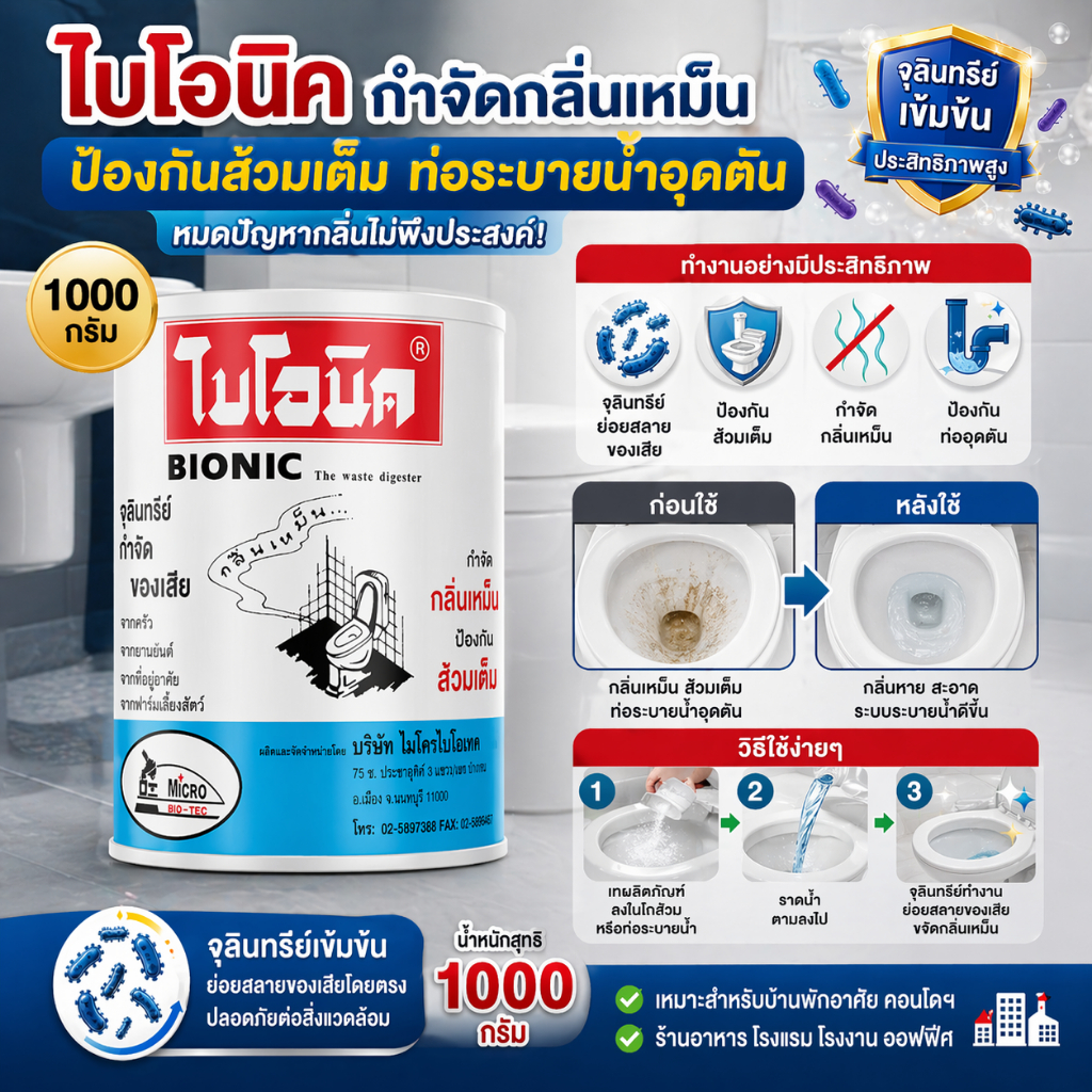 ไบโอนิค 1000 กรัม กำจัดกลิ่นเหม็น ป้องกันส้วมเต็ม ท่อตัน ท่อระบายน้ำมีกลิ่นเหม็น