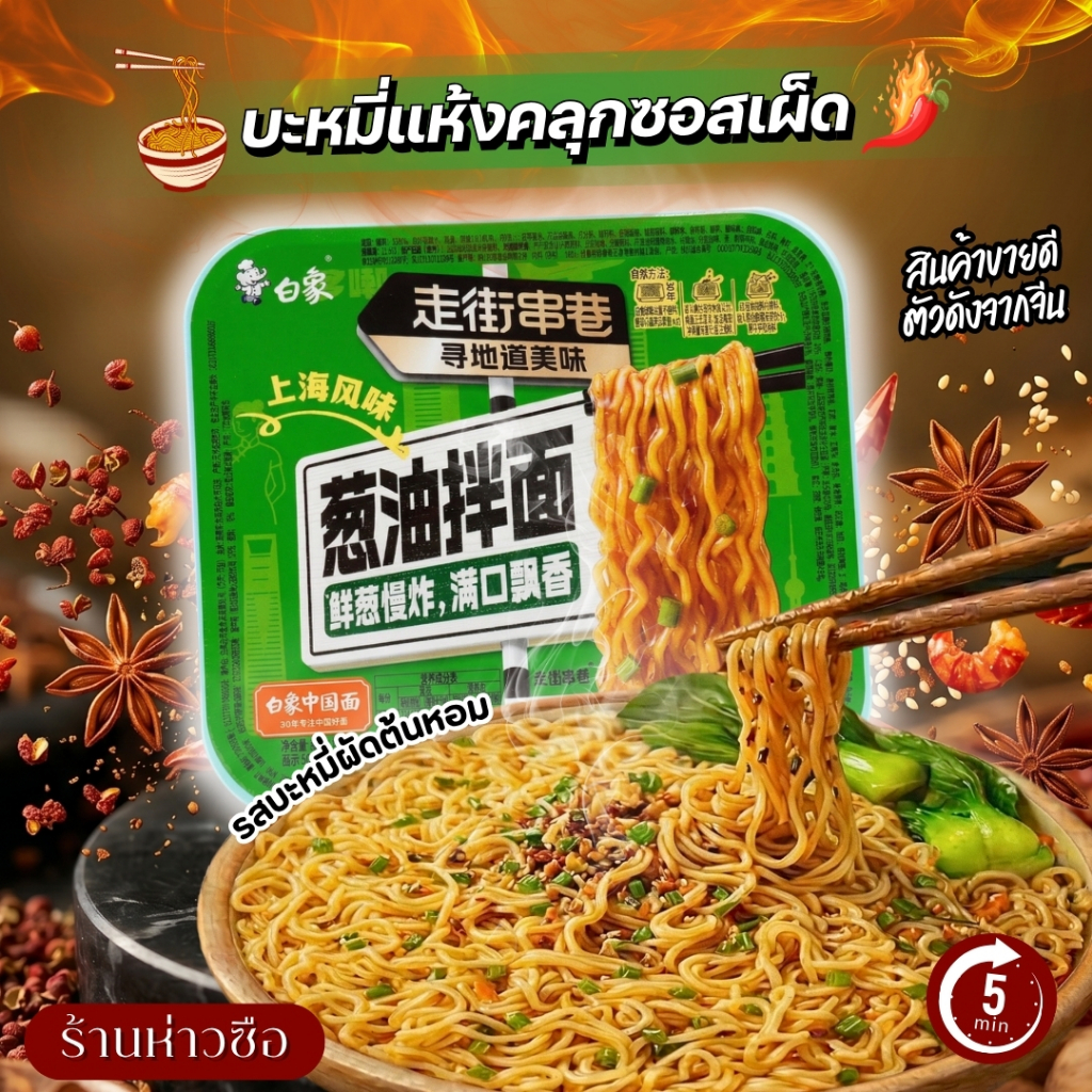 #926 รสบะหมี่ผัดต้มหอม 🔥白家 มาม่าแห้งไป๋เซี่ยง (Bai Xiang) ยอดฮิตจากจีน! 🔥 บะหมี่แห้งที่สายแซ่บต้องมีติดบ้าน! เส้นบะหมี่