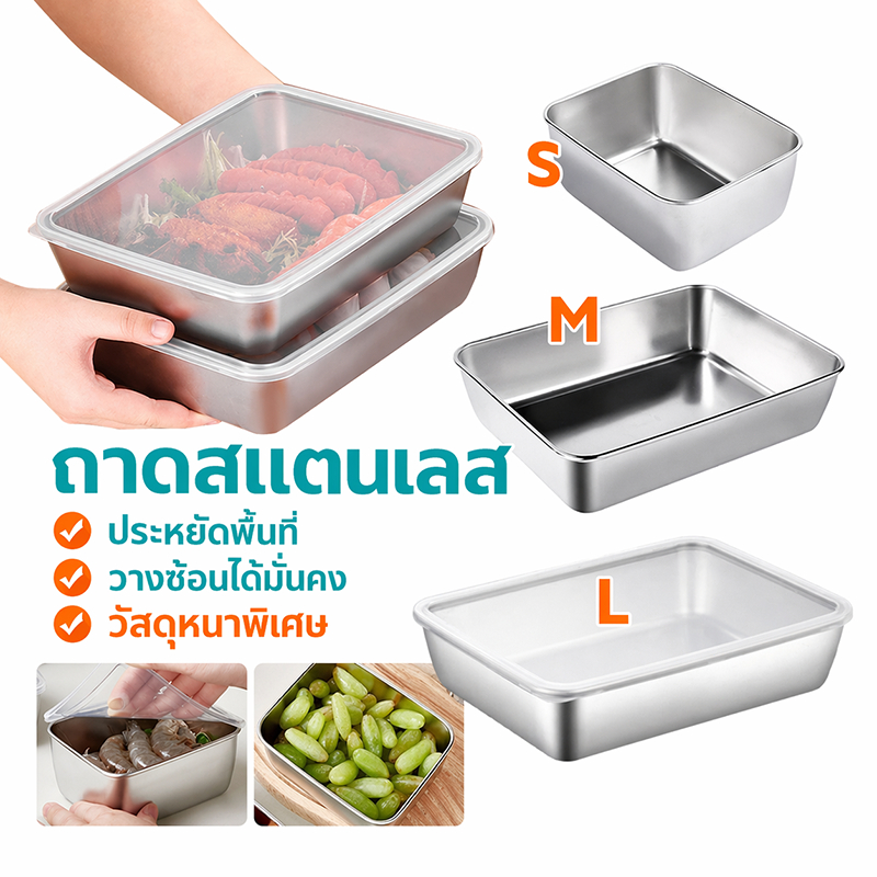ถาดสแตนเลสทรงสี่เหลี่ยมพร้อมฝาปิด ใช้เป็นถาดอาหาร ถาดปิ้งย่าง ถาดขนม ถาดผลไม้ หรือถาดสลัด