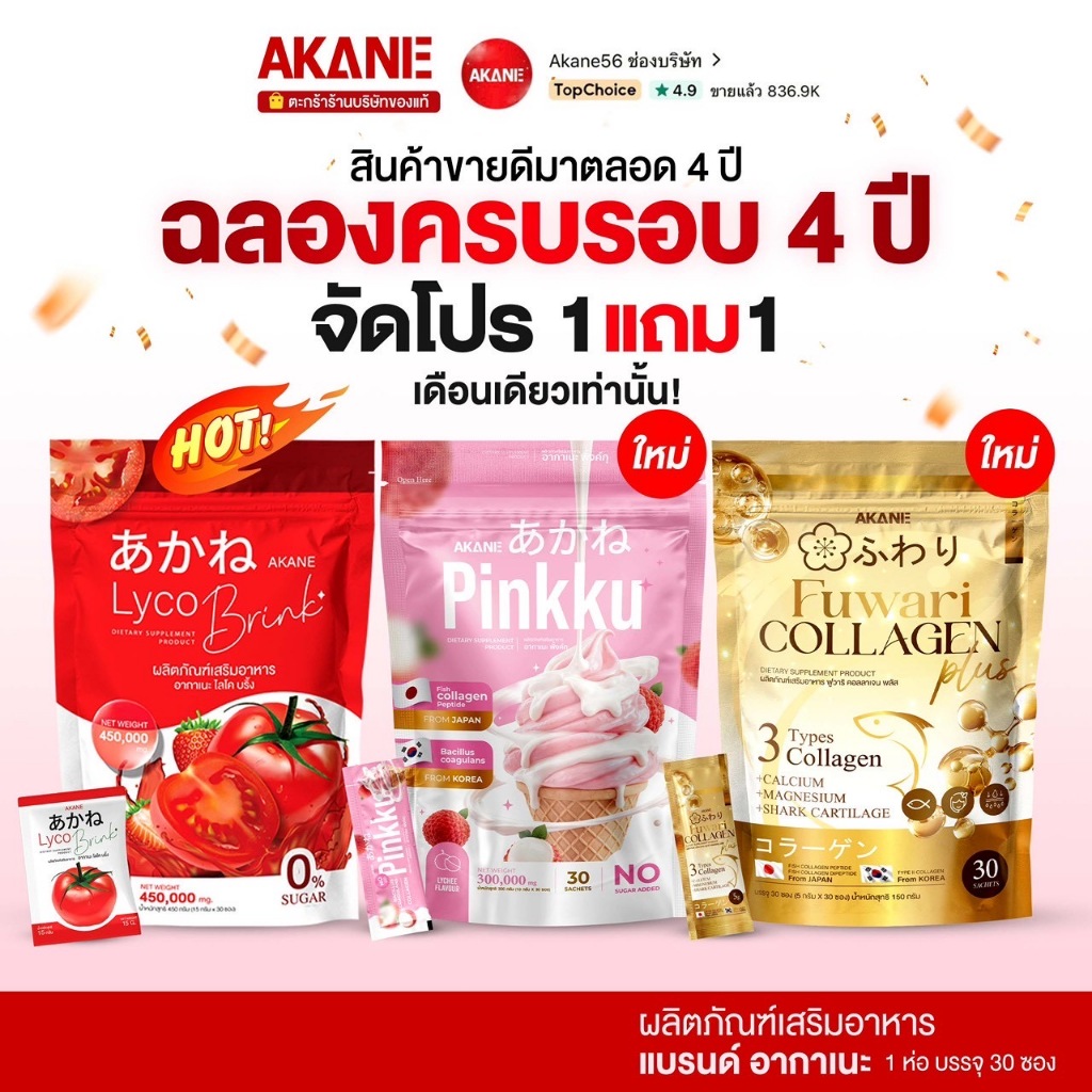 [ฉลองครบรอบ4ปี][กับโปรซื้อ1แถม1] อากาเนะ รวม3รส ครบจบในแบรนด์เดียว (ไลโคบริ๊ง x พิงค์กุ x ฟูวาริพลัส)