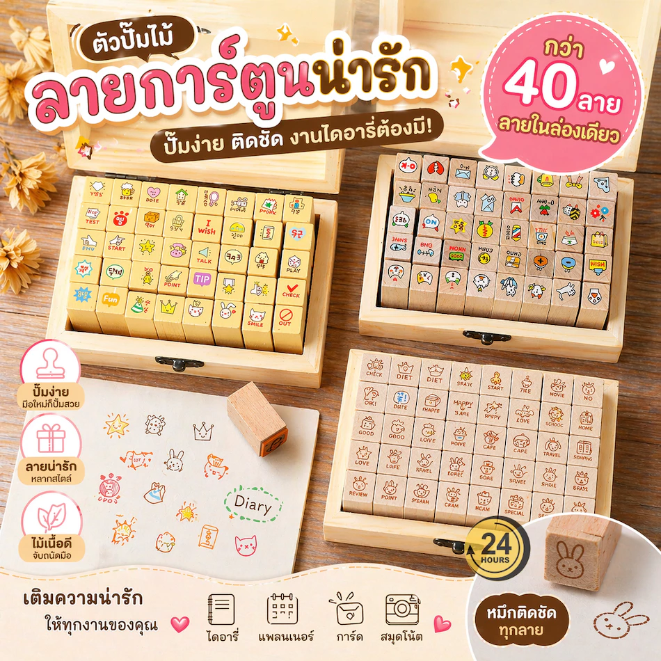 ตราปั๊มไม้ การ์ตูนน่ารัก 40 ลาย ตัวปั๊มไดอารี่ Stamp Set ปั๊มสมุด Planner DIY เกาหลี