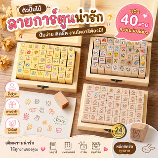 ตราปั๊มไม้ การ์ตูนน่ารัก 40 ลาย ตัวปั๊มไดอารี่ Stamp Set ปั๊มสมุด Planner DIY เกาหลี