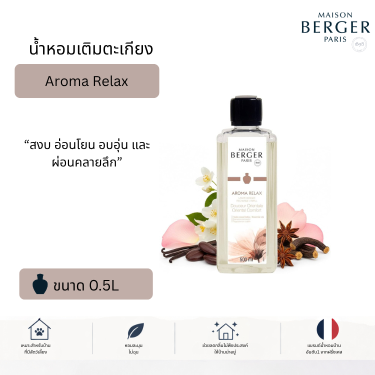 Maison Berger Aroma Relax 500ml น้ำหอมเติมตะเกียง กลิ่นผ่อนคลาย ช่วยนอนหลับ ดับกลิ่นบ้าน Pet Friendly โทนอบอุ่น