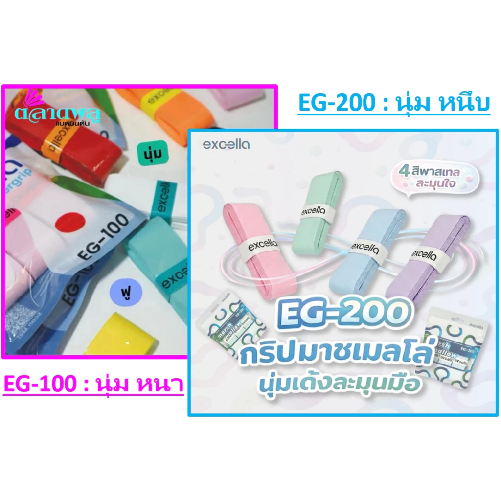 Excella : EG 100 / EG 200 ยางพันด้ามไม้แบด เพิ่มความหนึบ (ราคาต่อ 1 ชิ้น)