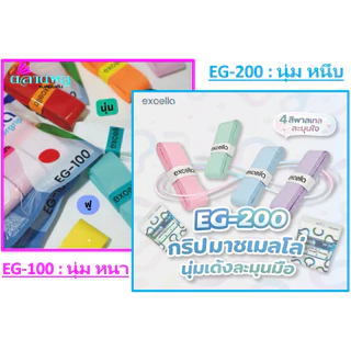 Excella : EG 100 / EG 200 ยางพันด้ามไม้แบด เพิ่มความหนึบ (ราคาต่อ 1 ชิ้น)