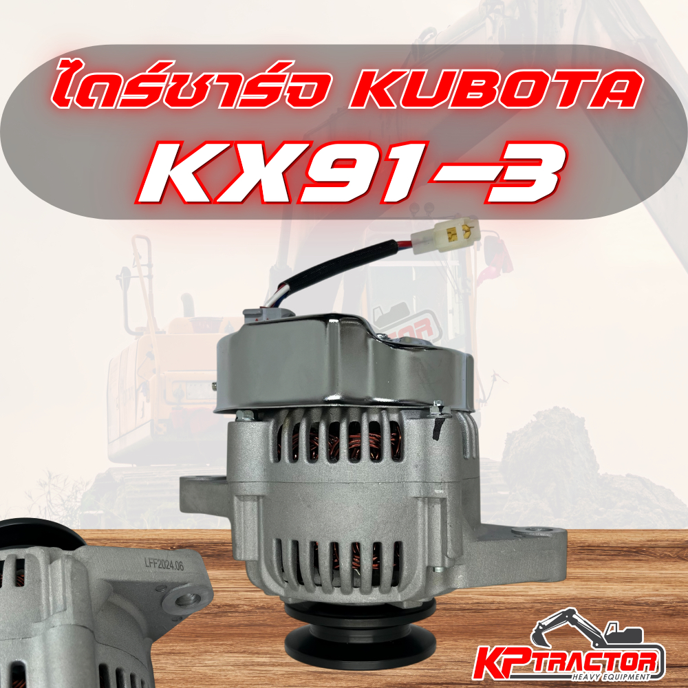 ไดร์ชาร์จ (Alternator) KUBOTA KX91-3 เครื่องD1703 D1503 JW ของใหม่คุณภาพสูง
