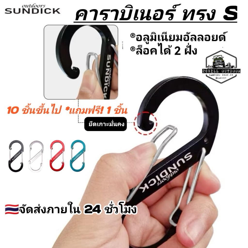 Sundick คาราบิเนอร์ S-type อลูมิเนียมอัลลอยด์รูปตัว S วัสดุโลหะผสมอลูมิเนียม ตะขอใช้ได้ทั้ง 2 ฝั่ง มีหลายสีให้เลือก