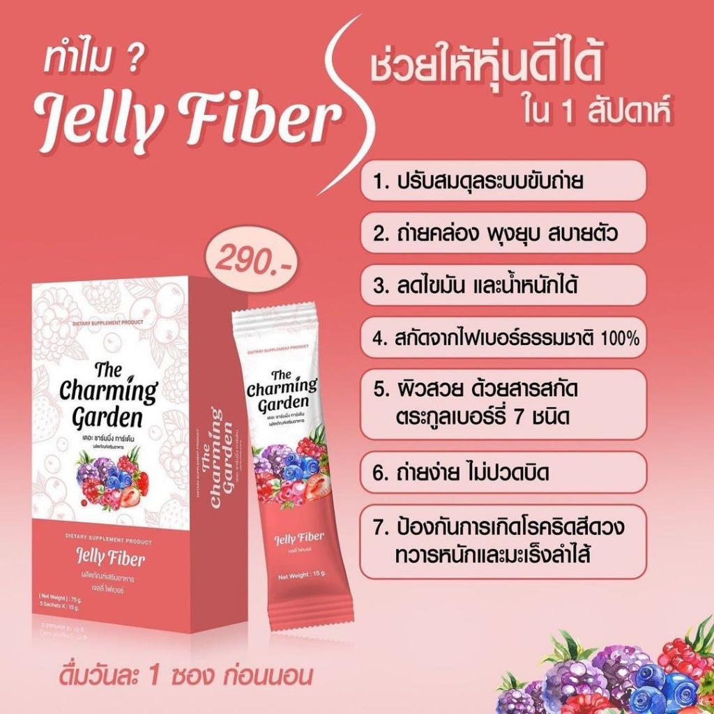 2กล่อง เจลลี่ไฟเบอร์ ของแท้ 1กล่อง 5ซองThe Charming Garden Jelly fiber ราคา ถูกที่สุด ดีลบีเคเค แกลเลอรีภาพที่ 6