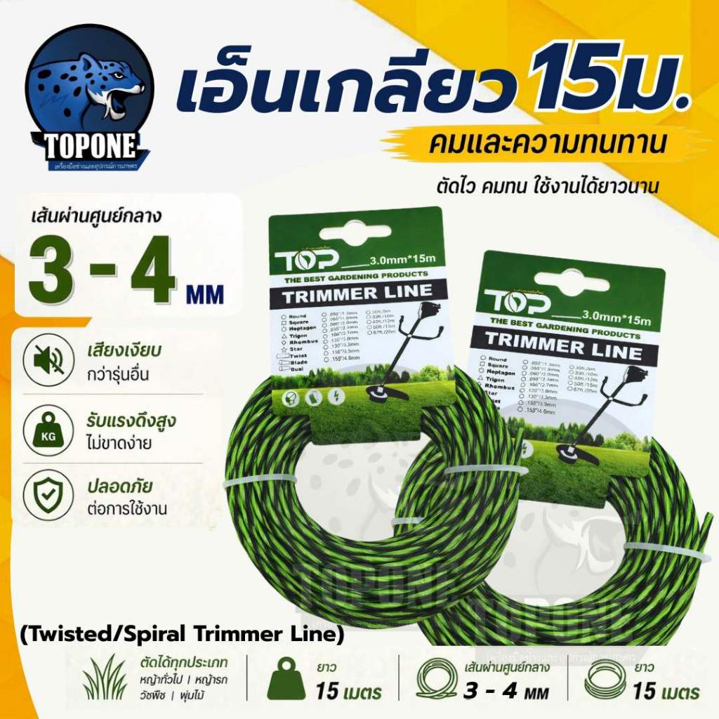 เอ็นตัดหญ้า เหลี่ยม แบบ เกลียว ( เขียว-ดำ) 3.0-4.0 มม.  ยาว 15 เมตร เหนียว คม ตัดหญ้าได้อย่างดี แบรนด์ TOP (Twist Line)