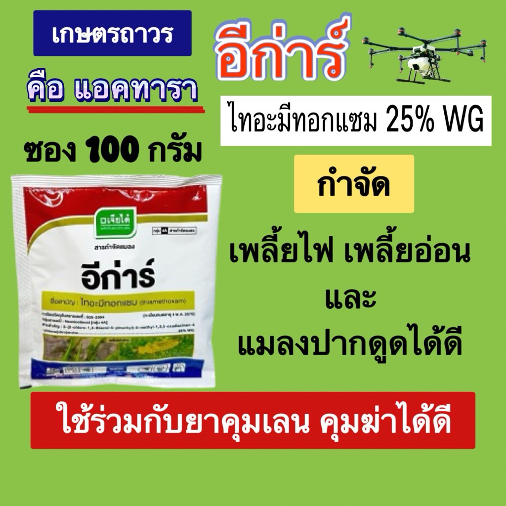 อีก่าร์จากเจียไต๋คือแอคทารา 100 กรัมเกรดเยี่ยม ละลายดี ใช้กับโดรนได้ กำจัดเพลี้ยไฟ  เพลี้ยจักจั่น และแมลงสิง