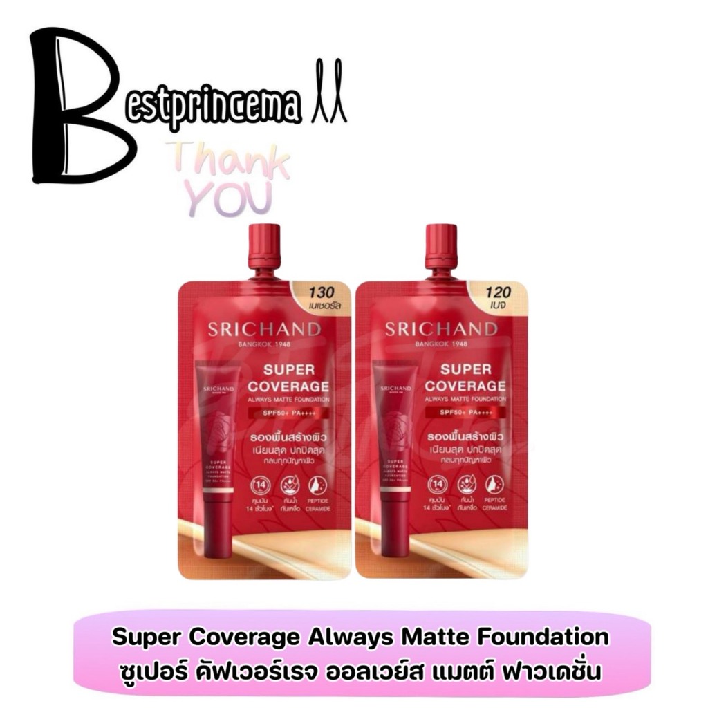 **1ซอง** SRICHAND Super Coverage รองพื้นศรีจันทร์ ซุปเปอร์ โคเวอเรจ ♥️♥️