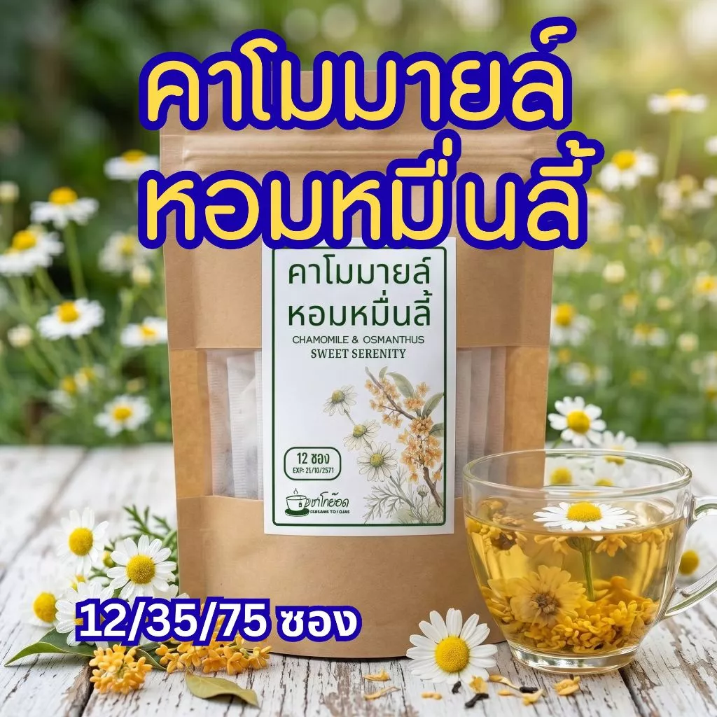 ชาคาโมมายล์ผสมหอมหมื่นลี้ [เลือกได้ 12/35/75 ซองชา] กลิ่นหอมหวานละมุน สัมผัสผ่อนคลายระดับพรีเมียม