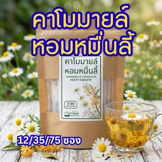 ชาคาโมมายล์ผสมหอมหมื่นลี้ [เลือกได้ 12/35/75 ซองชา] กลิ่นหอมหวานละมุน สัมผัสผ่อนคลายระดับพรีเมียม