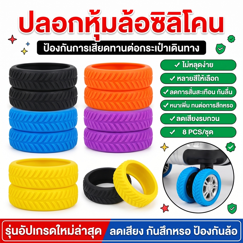 ฝาครอบล้อกระเป๋า ที่ครอบล้อช่วยลดสั่นสะเทือน วัสดุซิลิโคนอย่างดี 8 ชิ้น ช่วยลดเสียงรบกวนขณะลากกระเป๋าเดินทาง