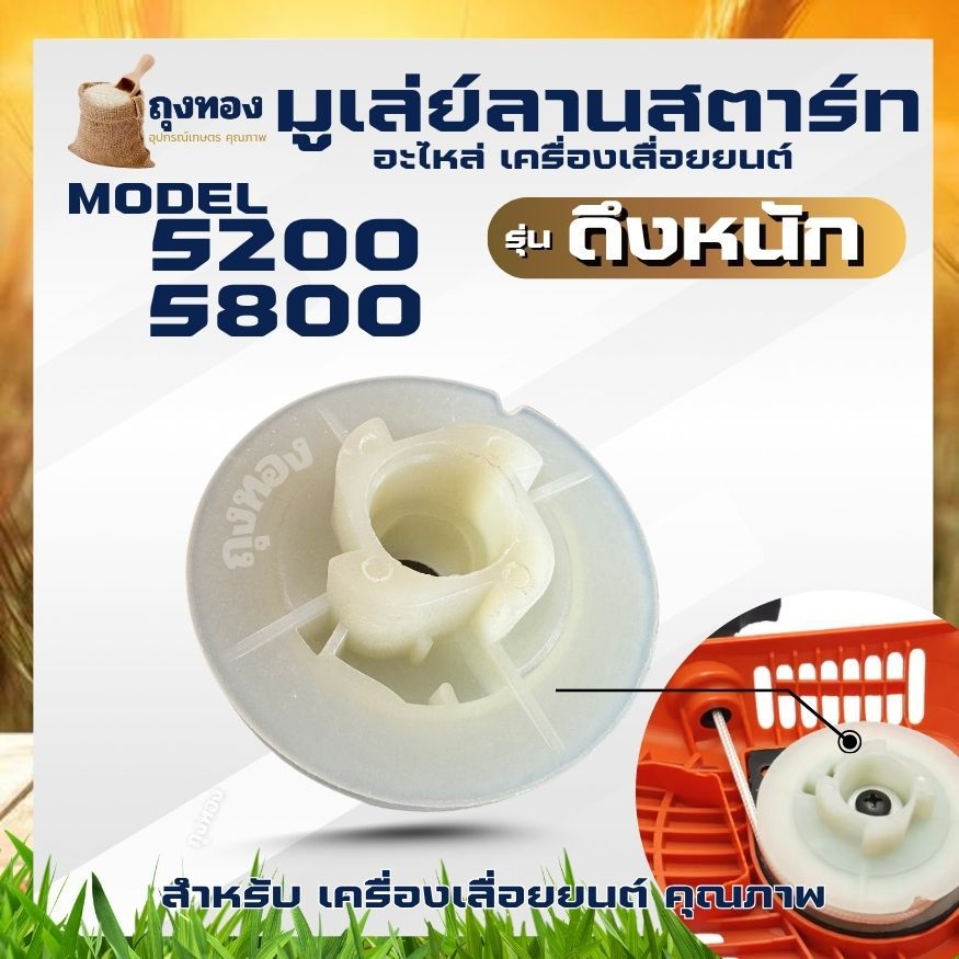 มูเล่ย์ รอกพันเชือก ชุดสตาร์ท (4 เขี้ยว ดึงหนัก / ลานเบา ลานทด ) สำหรับ เลื่อยยนต์ 5200 5800 เครื่องเลื่อยไม้ เลื่อยยนต์ ราคา ถูกที่สุด ดีลบีเคเค แกลเลอรีภาพที่ 3
