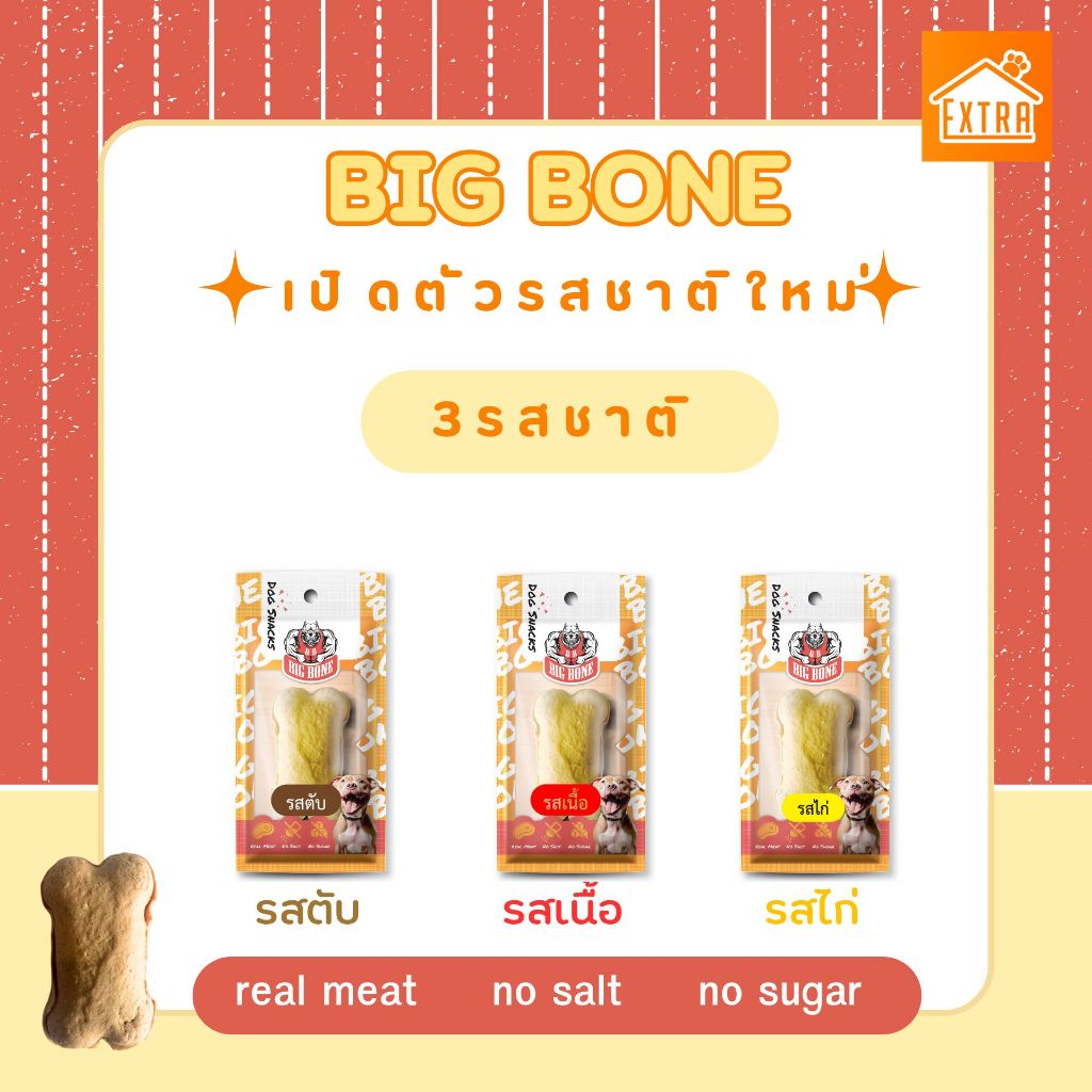 BigBone บิ๊กโบน คุ้กกี้ บาร์กระดูก 1 โหล 299 บาท คละรส