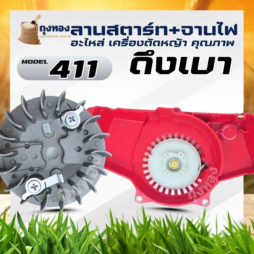 (ชุดสตาร์ท NBดึงเบา + จานไฟ411) ลานดึงสตาร์ทเครื่องตัดหญ้า พร้อมมูเลย์ จานไฟ ลานทด ทรง NB411 (ดึงเบา
