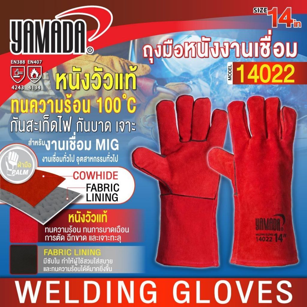 ถุงมือหนังงานเชื่อม 14" รุ่น 14022 YAMADA  ปกป้องความร้อนจากสะเก็ดไฟ และทนความร้อนได้ดี