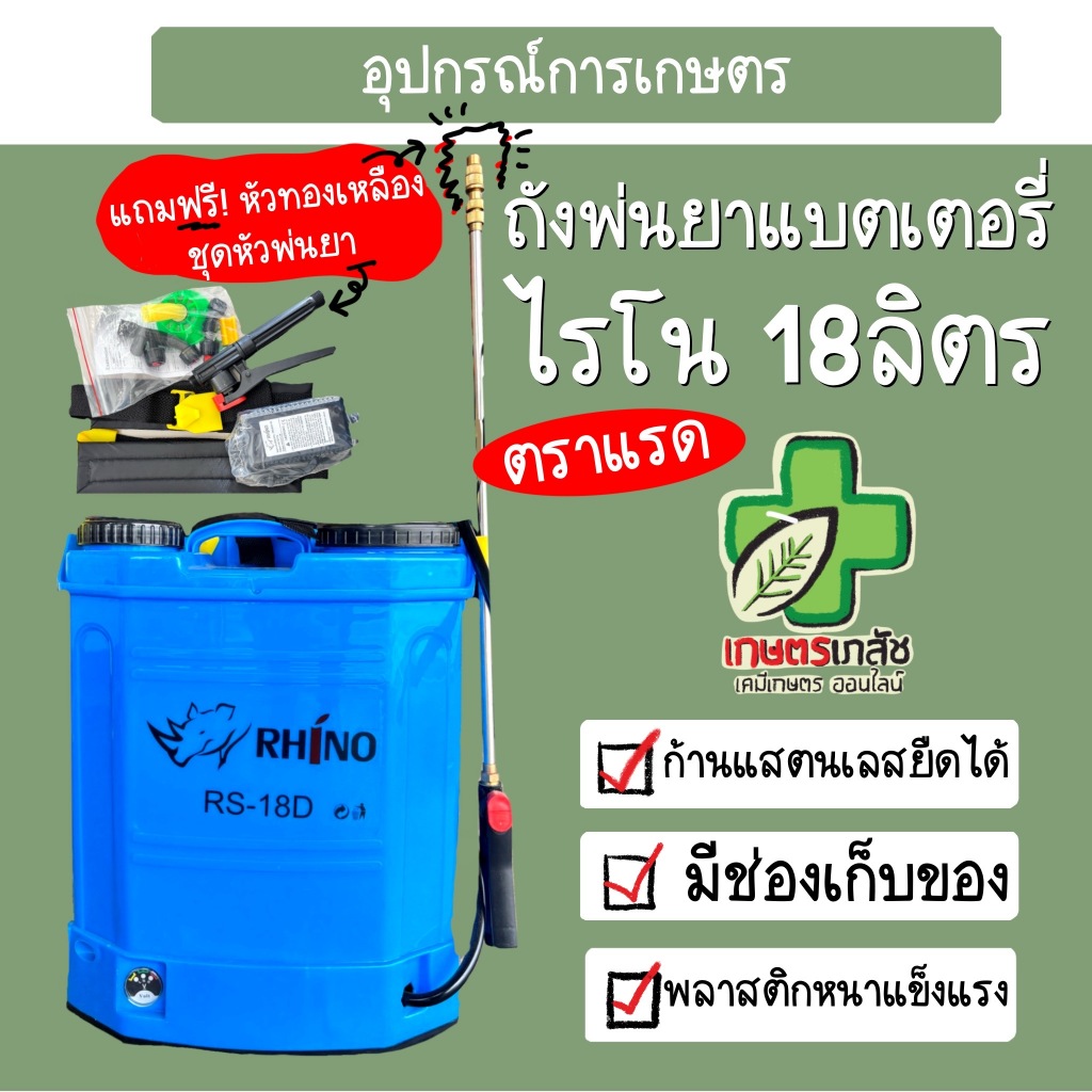 ส่งไว!! เครื่องพ่นยาแบตเตอรี่ Rhino ตราแรด เครื่องพ่นยา ถังพ่นแบต ถังพ่นยา ถังพ่นยาแบตเตอรี่ 18 ลิตร