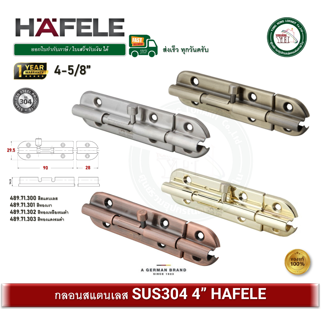 HAFELE 489.71.300 489.71.301 489.71.302 489.71.303 กลอนสแตนเลส 4 นิ้ว กลอนประตู กลอนหน้าต่าง