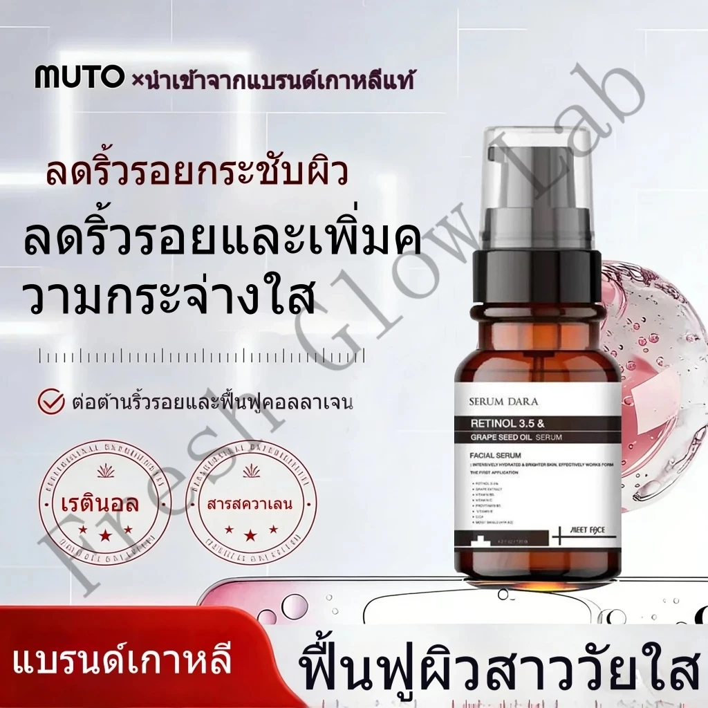 เซรั่มบำรุงผิวหน้า เรตินอล แอนด์ เกรป ซีดออยล์ ดารา เซรั่ม 120 ml