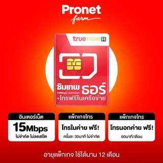 ซิมเทพ ซิมรายปี รวมซิมเน็ต [ประกันตลอดการใช้งาน] เน็ตไม่อั้นเต็มสปีด โทรฟรีในค่าย ใช้งาน 12 เดือน หลัก