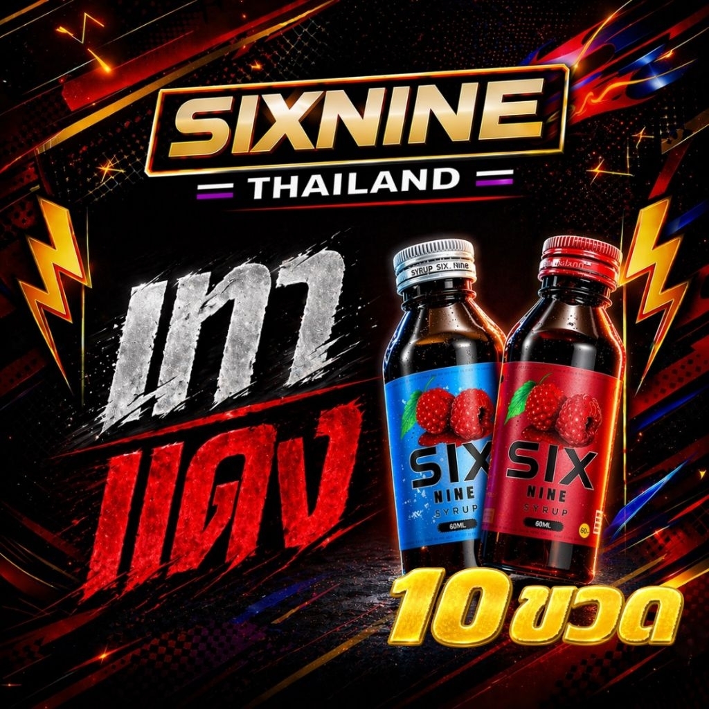 [10ขวด] SIXNINE (ซิกไนน์) ไซรัป 69🍒น้ำเชื่อม ฝาเทา ฝาแดง ของแท้💯บรรจุ 60ml. ขวด