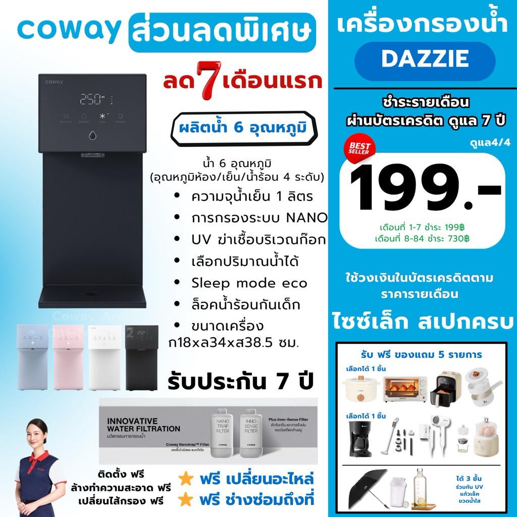 (ส่วนลดพิเศษ 7 เดือนแรก) Coway เครื่องกรองน้ำ รุ่น DAZZIE [ทักแชทก่อนสั่งซื้อ] ชำระรายเดือนพร้อมการด