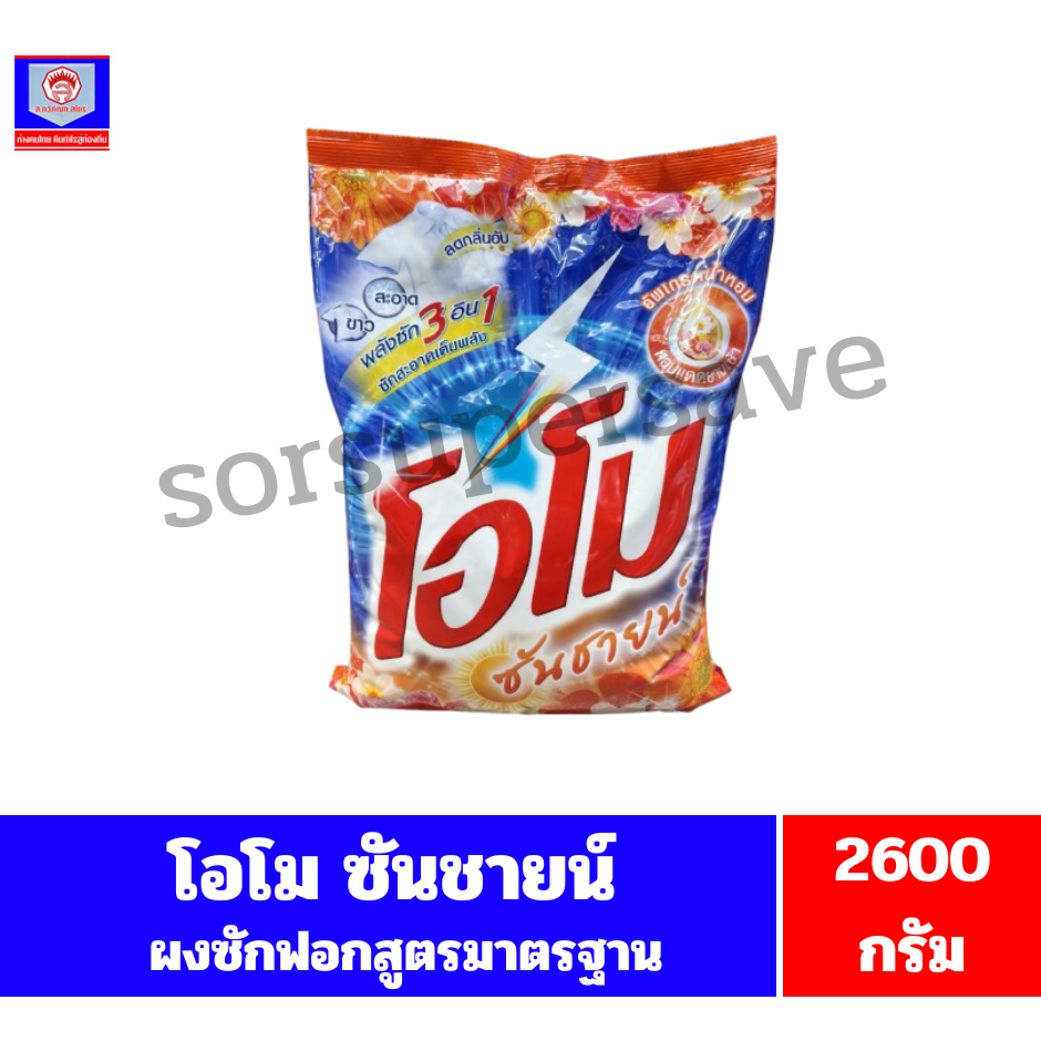 โอโม ซันชายน์ ผงซักฟอก สูตรมาตรฐาน ขนาด 2600 กรัม.