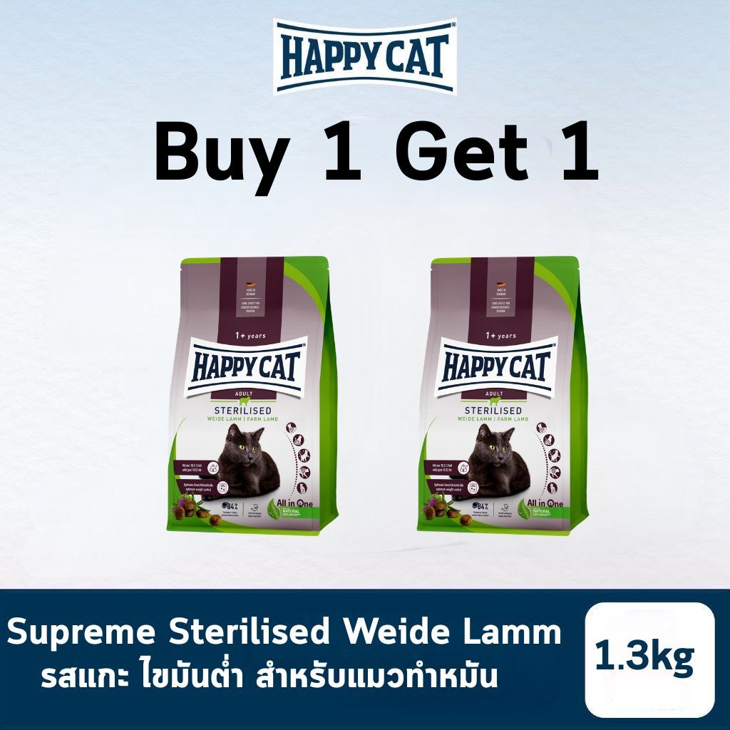 [EXP17.06.26] HAPPY CAT Supreme Sterilised Weide Lamm อาหารแมวโตทำหมัน ควบคุมน้ำหนัก บำรุงข้อ  1.3 Kg