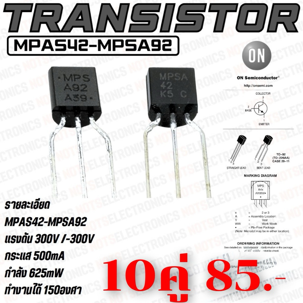 ทรานซิสเตอร์ (Transistor) รหัส MPSA42-MPSA92 NPN/PNP 500mA 300V 625mW ยี่ห้อ ON semiconductorแท้ 100% คุณภาพสูงจากโรงงาน