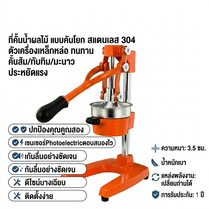ที่คั้นน้ำผลไม้ แบบคันโยก สแตนเลส 304 ตัวเครื่องเหล็กหล่อ ทนทาน คั้นส้ม/ทับทิม/มะนาว ประหยัดแรง