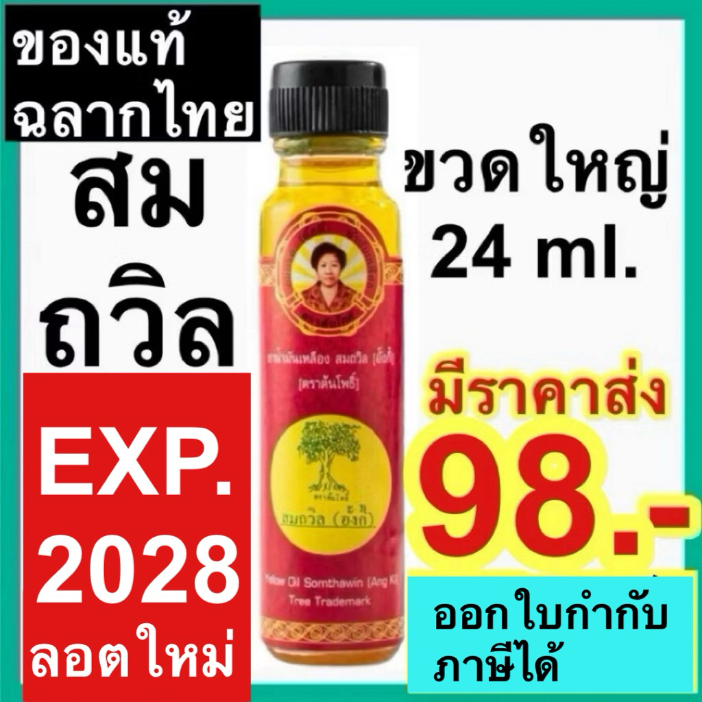 น้ำมันเหลือง สมถวิล อั้งกี้ ตราต้นโพธิ์ [ขวดใหญ่ ลอตใหม่] 24 ml. YELLOW OIL SOMTHAWIN (ANG KI) TON PHO BRAND FORMULA 2
