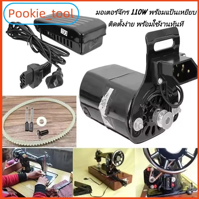 💥พร้อมส่ง💥มอเตอร์จักรเย็บผ้า 110W 220V พร้อมแป้นเหยียบปรับความเร็ว ใช้กับจักร Singer รุ่นเก่า รอบสูง 10000RPM