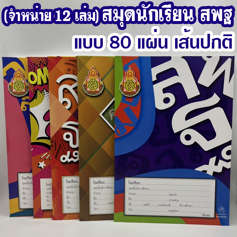 (จำน่าย 1 โหล) สมุดนักเรียน สพฐ ขนาด 16x24 ซม. กระดาษหนา 55 แกรม แบบ 80 แผ่น คละสี