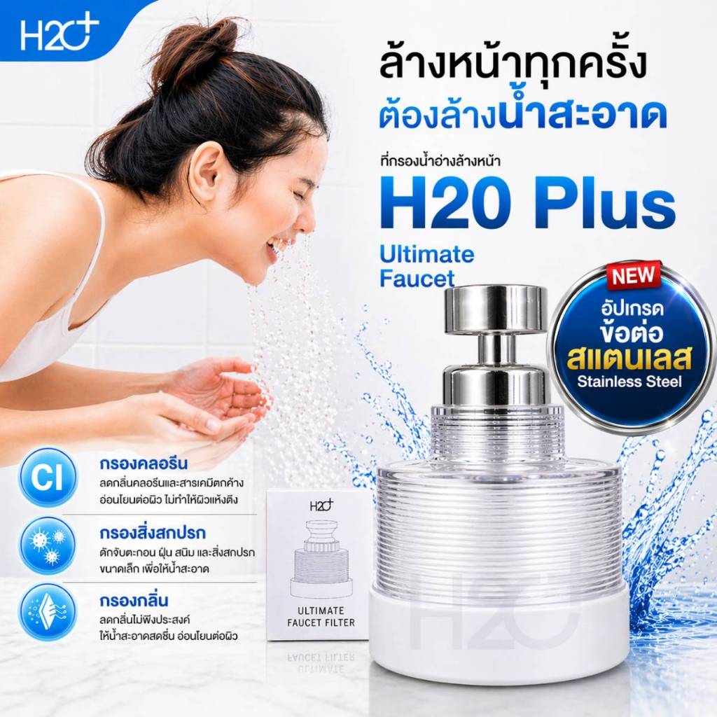 H2O Plus Ultimate Faucet Filter ที่กรองน้ำอ่างล้างหน้าสำหรับผิวแพ้ง่าย สไตล์โมเดิร์น เปลี่ยนไส้กรองไ