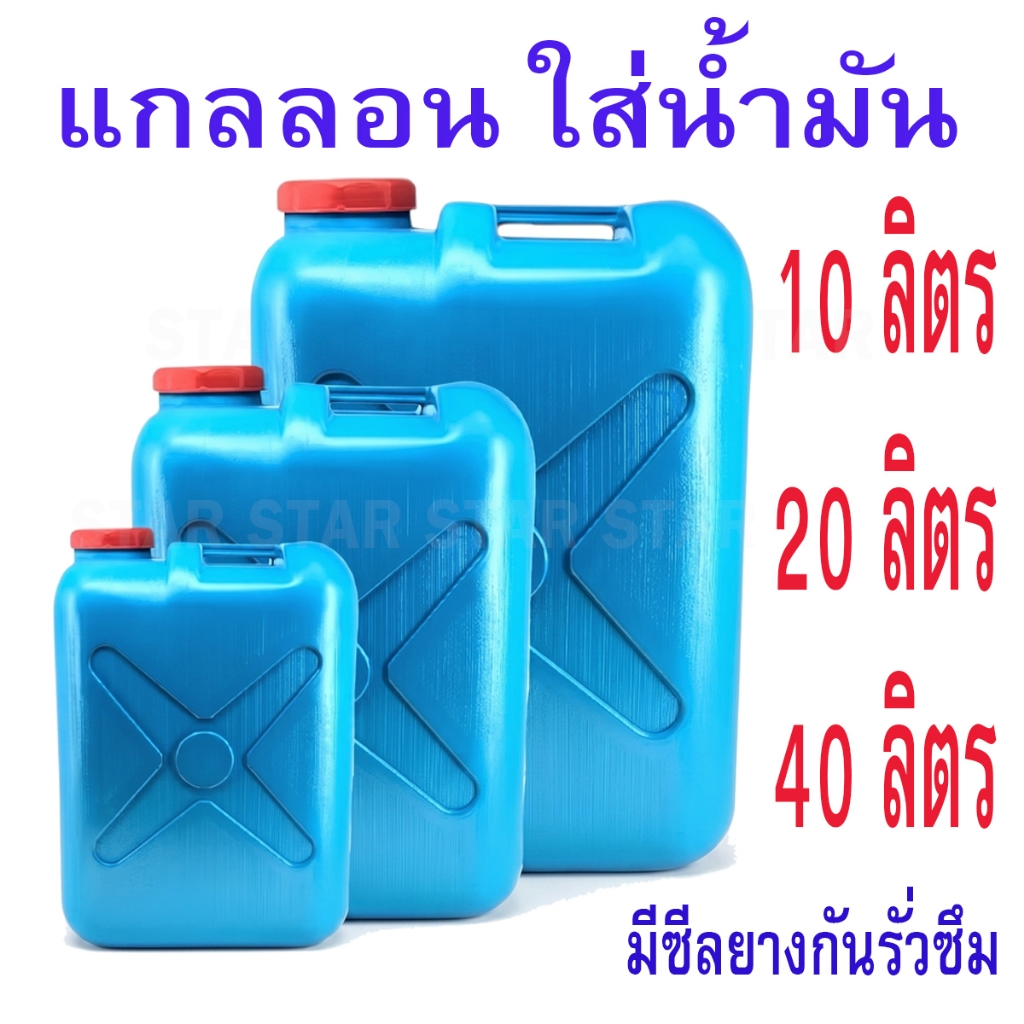 ถังแกลลอนใส่น้ำมัน สีฟ้า ปากกว้าง ขนาด 10 ลิตร 20 ลิตร 40 ลิตร ถังน้ำมัน ถังแกลลอนพลาสติก