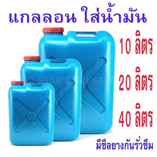 ถังแกลลอนใส่น้ำมัน สีฟ้า ปากกว้าง ขนาด 10 ลิตร 20 ลิตร 40 ลิตร ถังน้ำมัน ถังแกลลอนพลาสติก