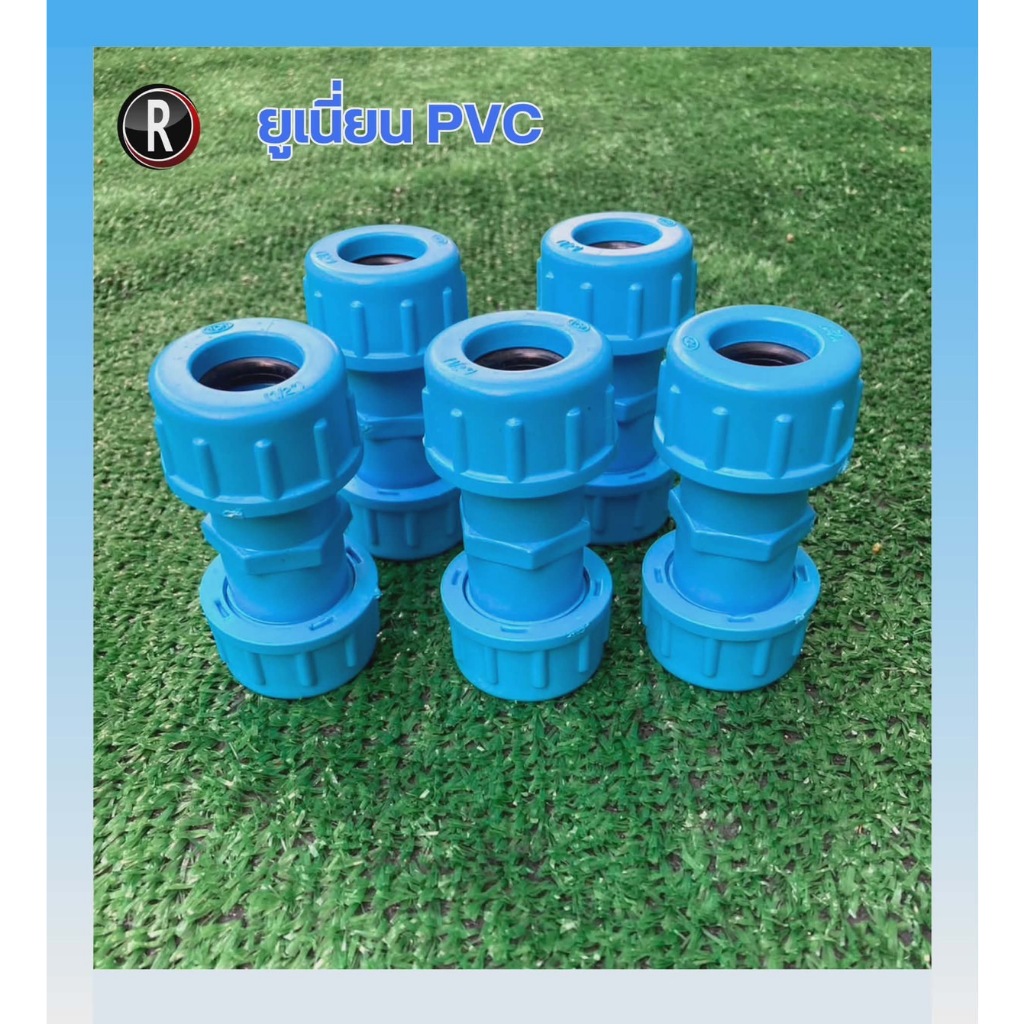 ยูเนี่ยนข้อต่อ พีวีซี PVC รุ่นซีลยาง แบบมียาง สวมท่อ PVC ขนาด 1/2" ( 4 หุน) , 3/4" ( 6 หุน)