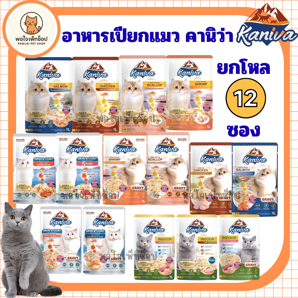 ยกโหล12ซอง อาหารเปียกแมว Kaniva คานิว่า อาหารเปียกแมวโซเดียมต่ำ สูตรSkin&Coat เยลลี่ เกรวี่ Indooo แลแบบคละรส ขนาด70กรัม