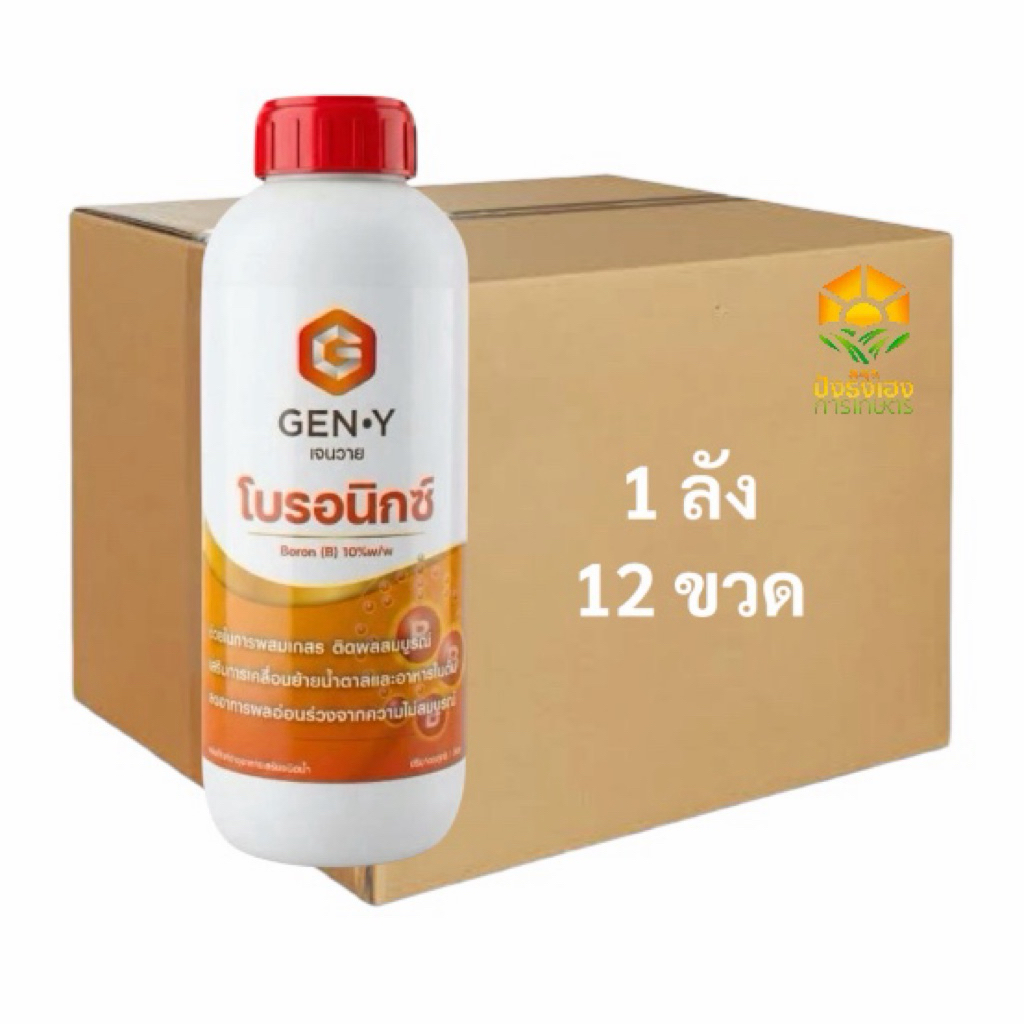 (ยกลัง 12 ขวด)โบรอนิกซ์ 1 ลิตร เจนวาย โบรอน10% ช่วยในการผสมเกสรดี ป้องกันเมล็ดลีบ ช่วยเคลื่อนย้ายน้ำตาลและธาตุอาหาร