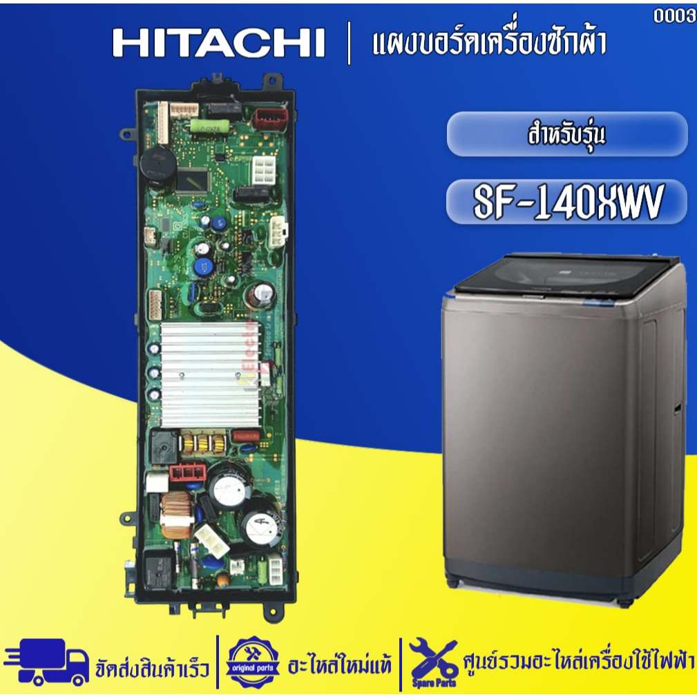 อะไหล่เครื่องซักผ้าHITACHI-แผงบอร์ดเครื่องซักผ้าฮิตาชิ รุ่น SF-140XWV-มีคู่มือการติดตั้ง อะไหล่ใหม่แ