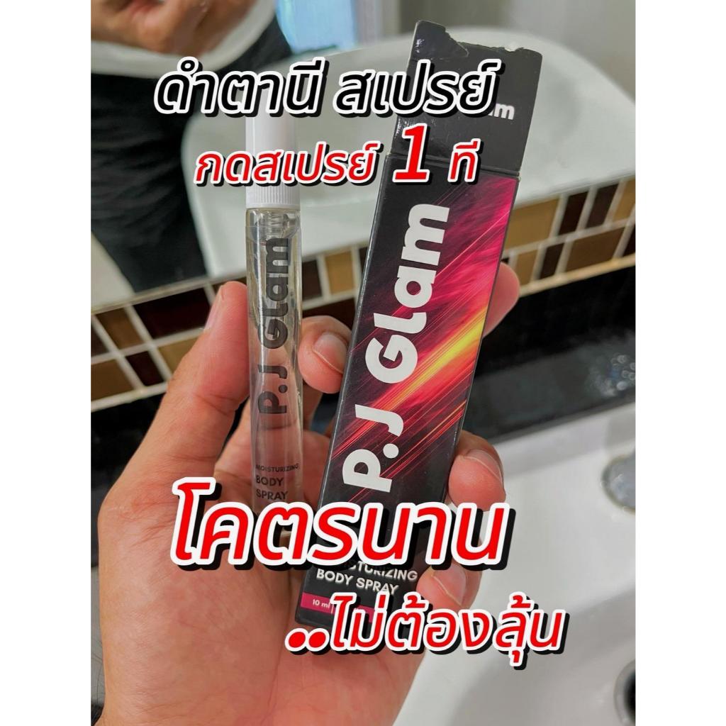 ดำตานี สเปรย์สำหรับผู้ใหญ่ P.J Glam MK [ ดำตานีสเปรย์ 10 ml ] Spray