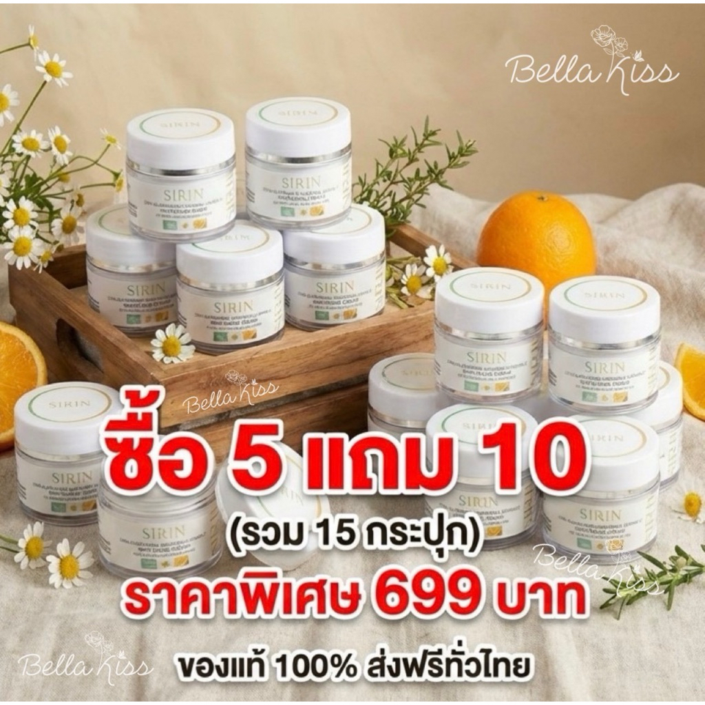 [ 5 แถม 10 = 15 กระปุก ] ครีมสิรินบำรุงผิวหน้า