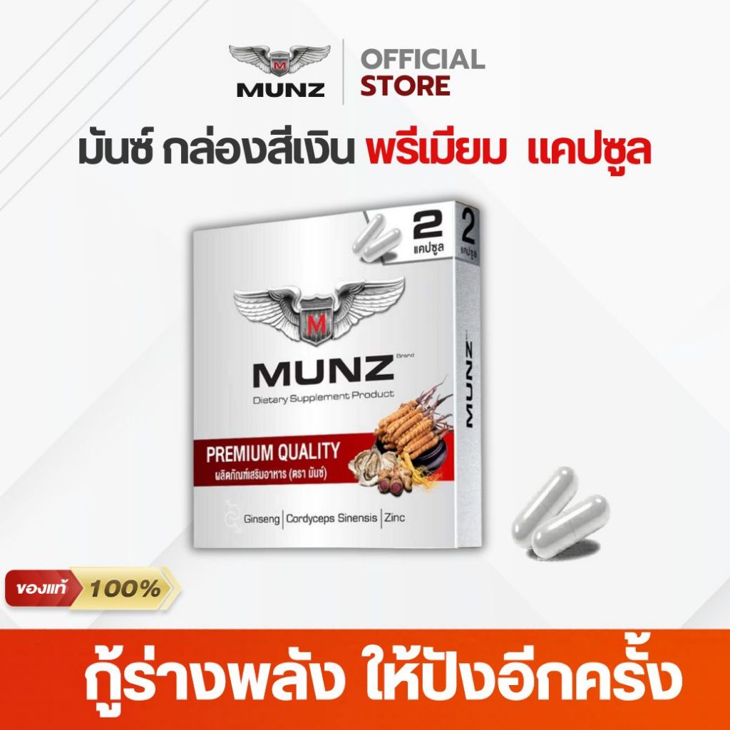 [ช่องบริษัท]Munz Silver อาหารเสริมฟื้นฟูร่างกาย ของแท้ กล่องสีเงิน 2 Cap