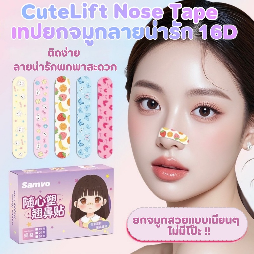CuteLift Nose Tape เทปยกจมูกลายน่ารัก 16D พร้อมกล่องเก็บ ยกเก็บปีกจมูก ใช้งานได้หลากหลายแบบ ติดง่าย ลายน่ารัก พกพาสะดวก