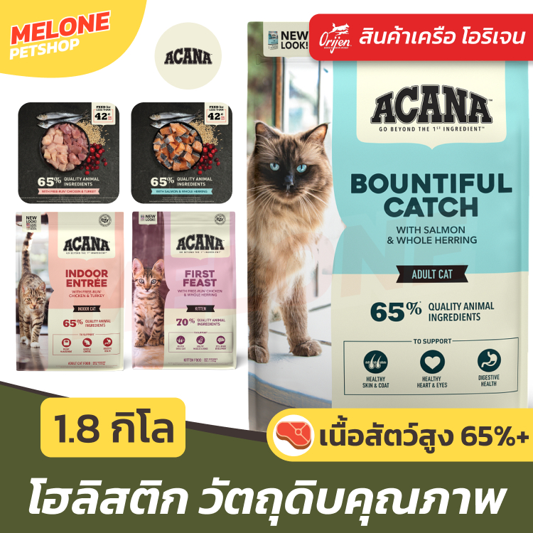[ใหม่] Acana อาหารแมว อะคานา เครือ Orijen โฮลิสติก โปรตีนสูง คุมโซเดียม บำรุงขน ลูกแมว แมวโต ปลาล้วน จาก แคนาดา1.8 kg